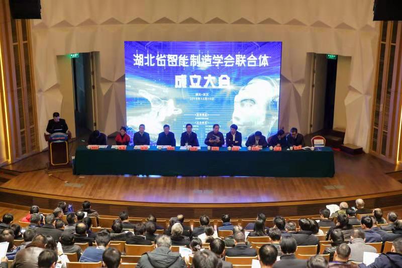 湖北省智能制造学会联合体召开成立大会